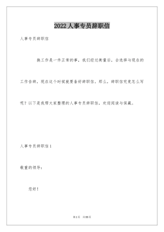 2024人事专员辞职信_4