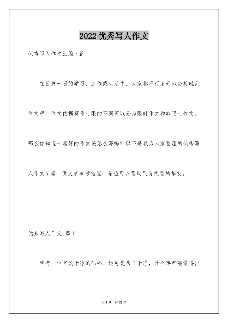 2024优秀写人作文_224_第1页