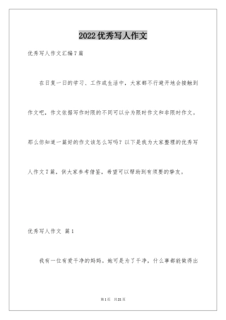 2024优秀写人作文_224