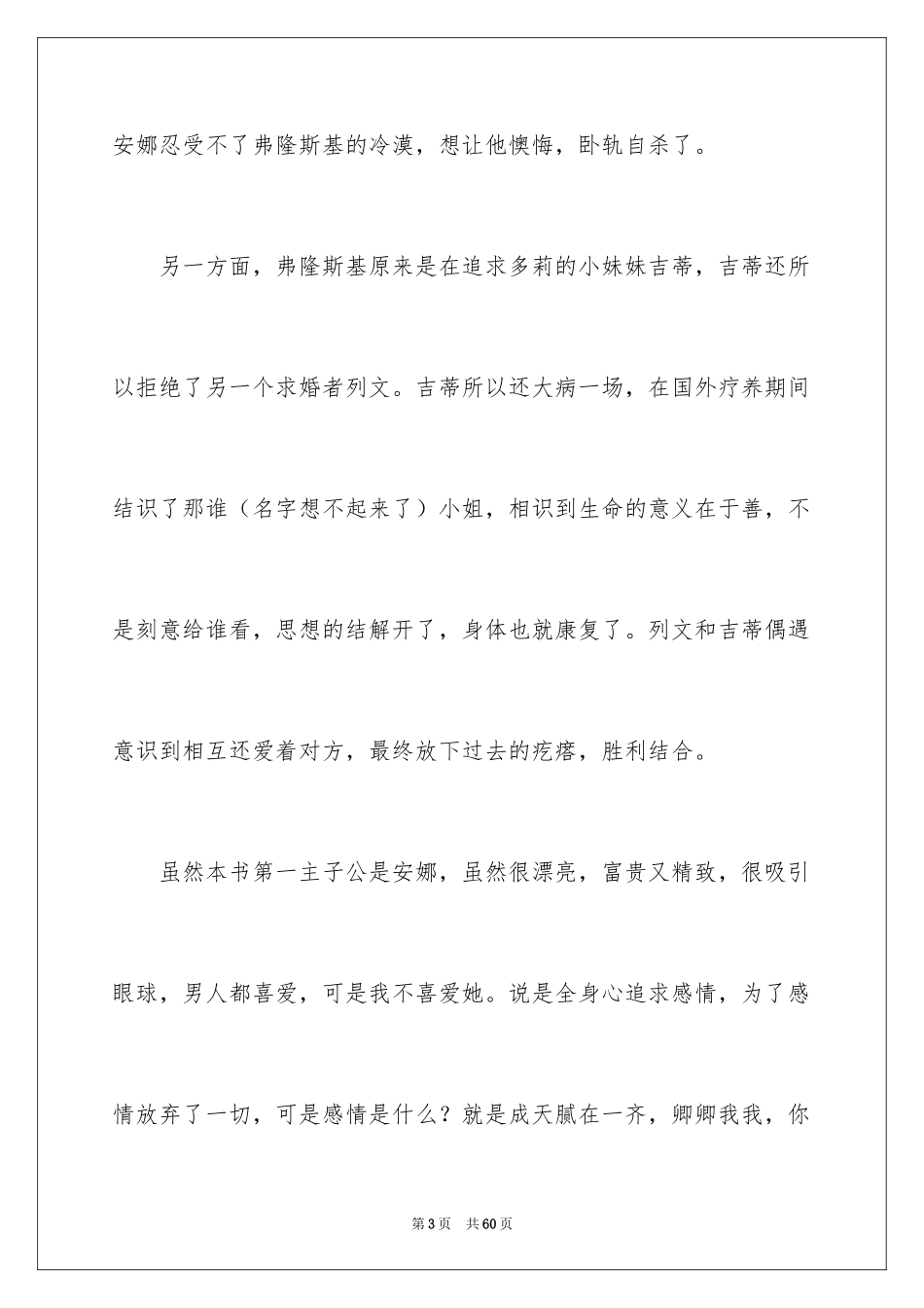 2024《安娜卡列尼娜》读书心得_3_第3页
