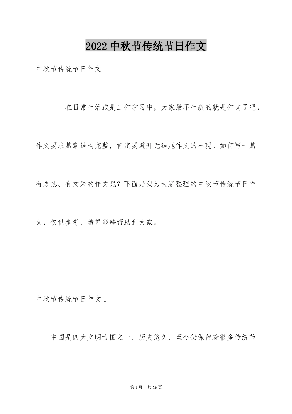 2024中秋节传统节日作文_1_第1页