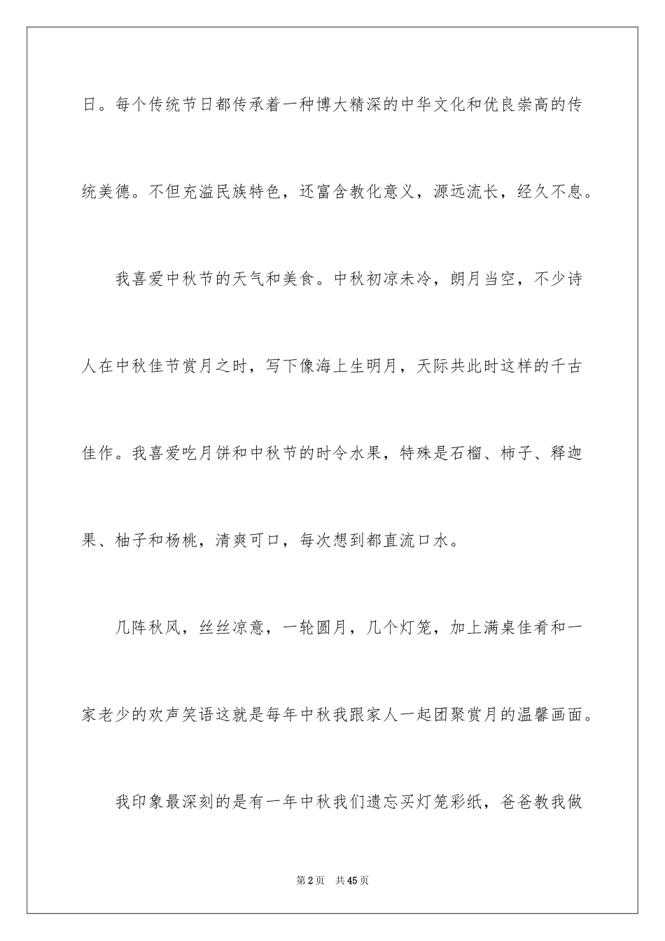 2024中秋节传统节日作文_1_第2页