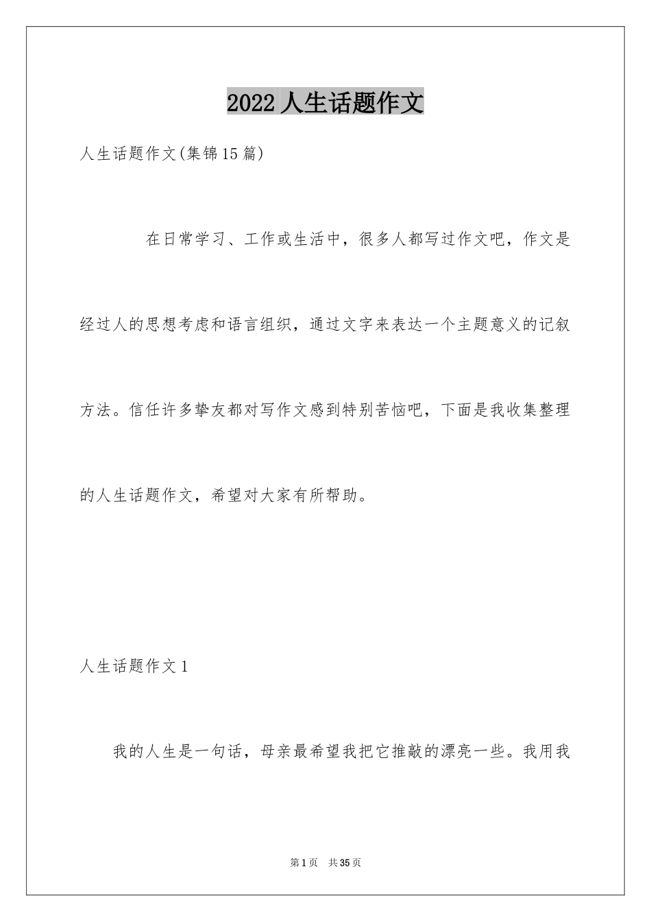 2024人生话题作文_2_第1页