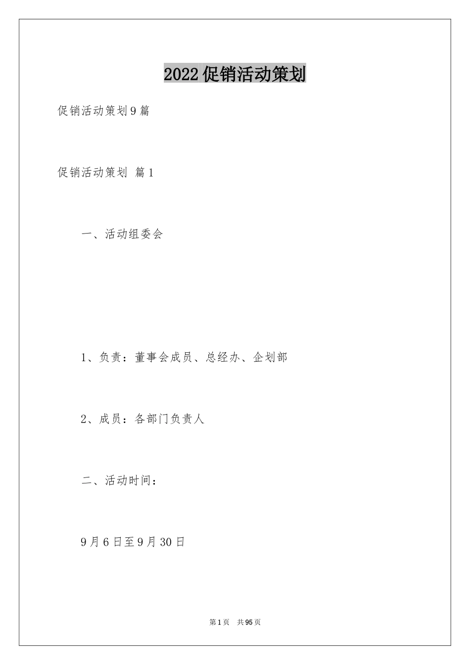 2024促销活动策划_47_第1页