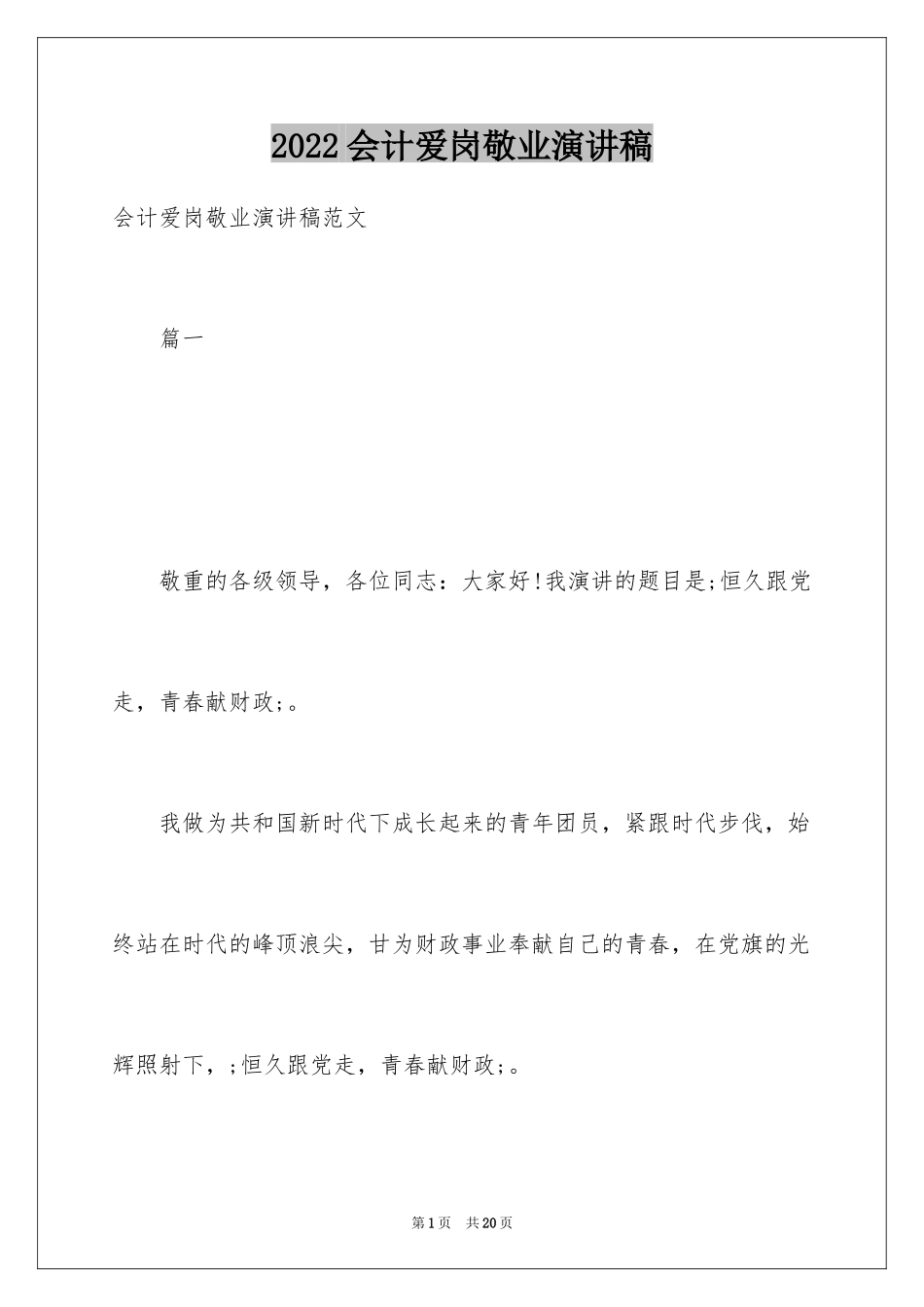 2024会计爱岗敬业演讲稿_6_第1页