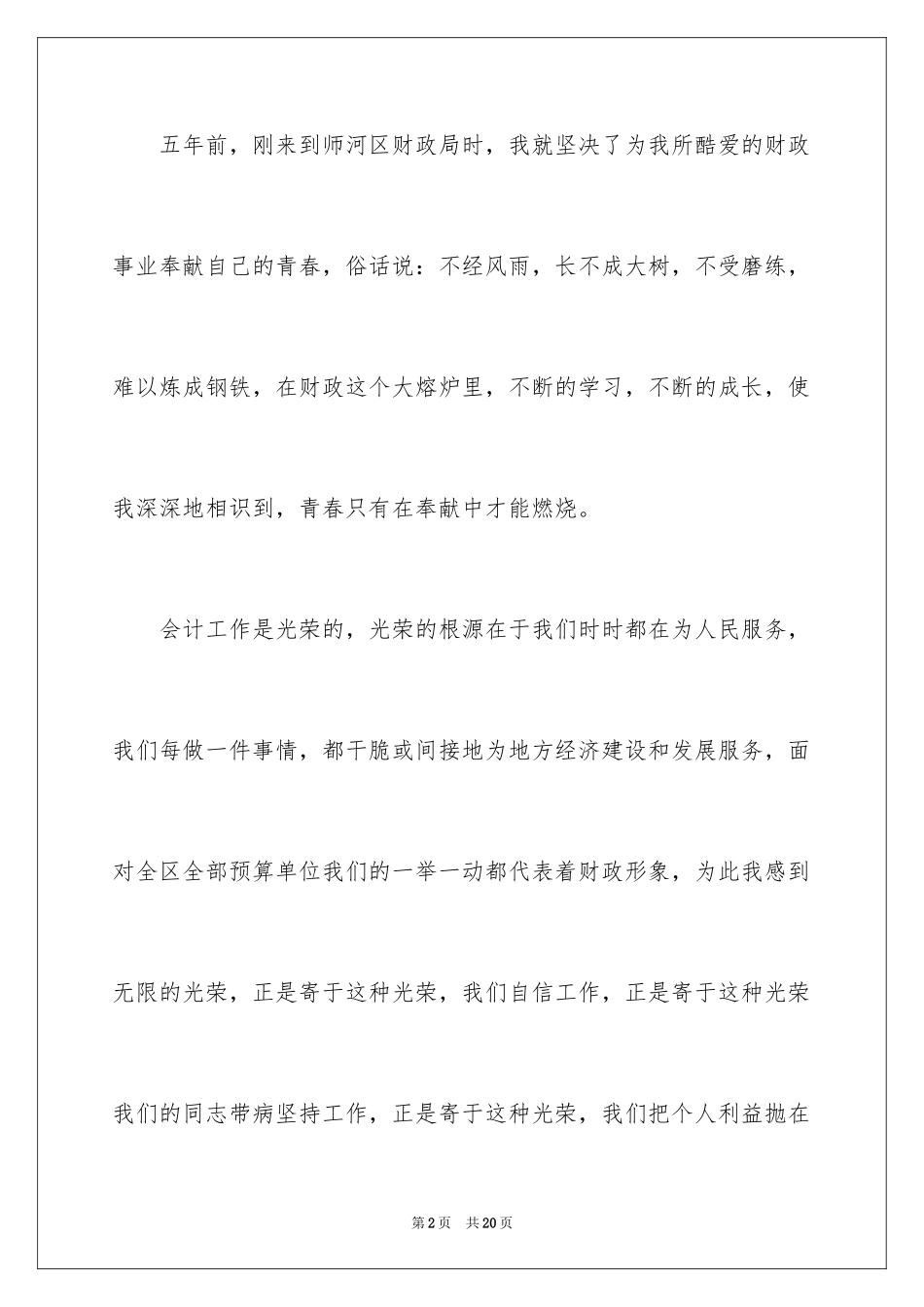 2024会计爱岗敬业演讲稿_6_第2页