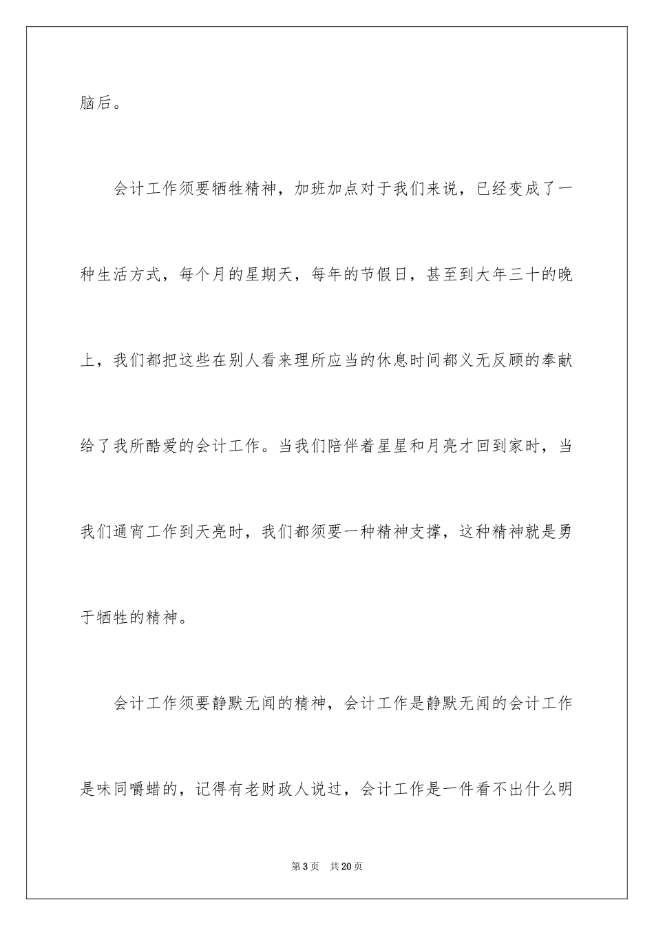 2024会计爱岗敬业演讲稿_6_第3页
