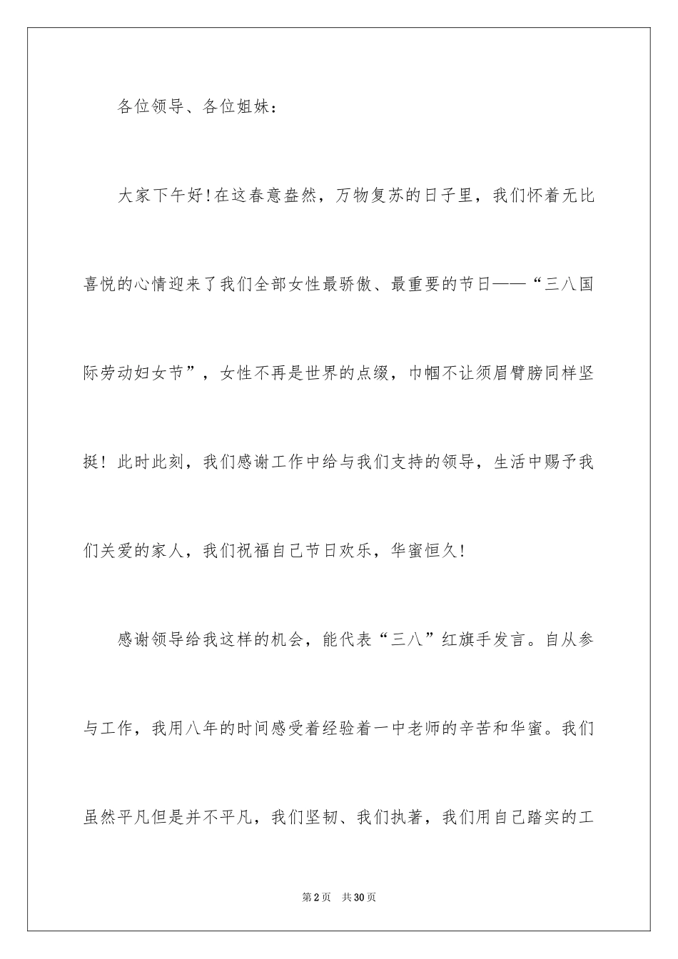 2024三八妇女节演讲稿_650_第2页