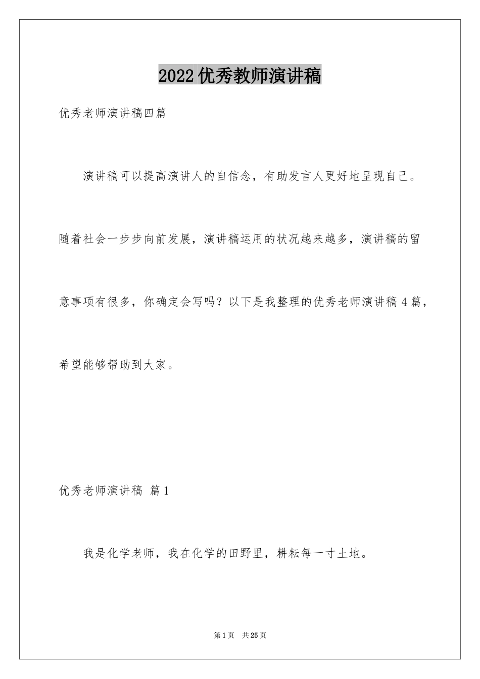 2024优秀教师演讲稿_423_第1页