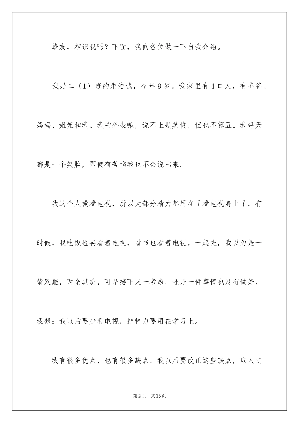 2024主持人3分钟自我介绍_第2页