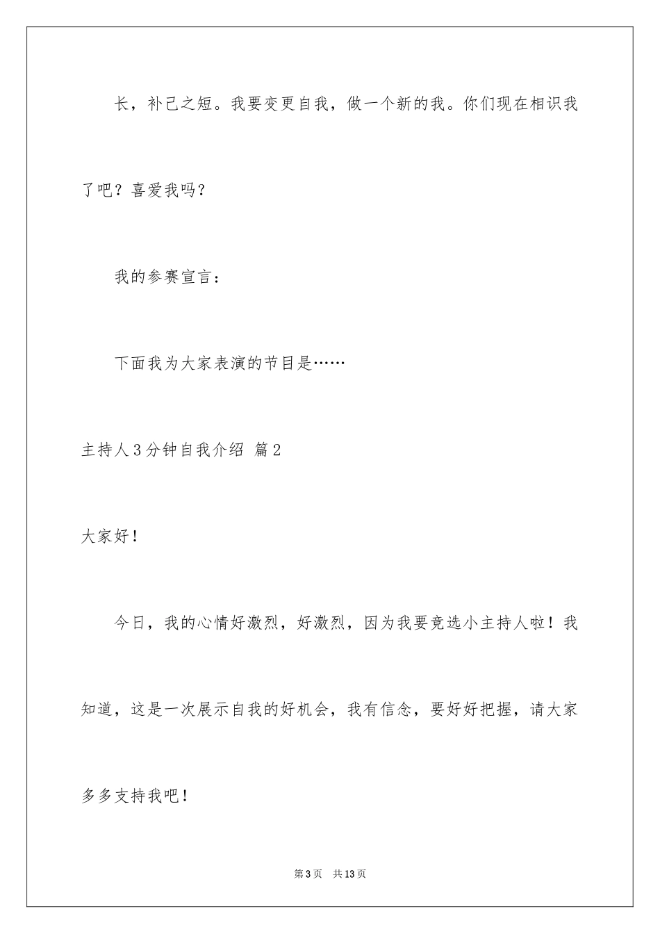 2024主持人3分钟自我介绍_第3页