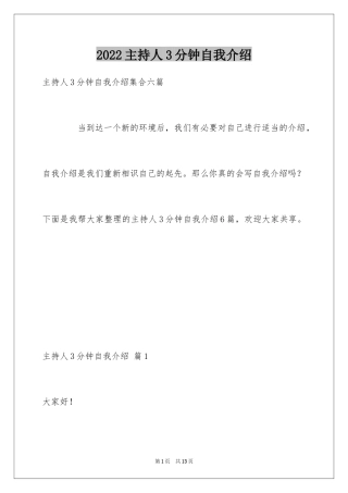2024主持人3分钟自我介绍