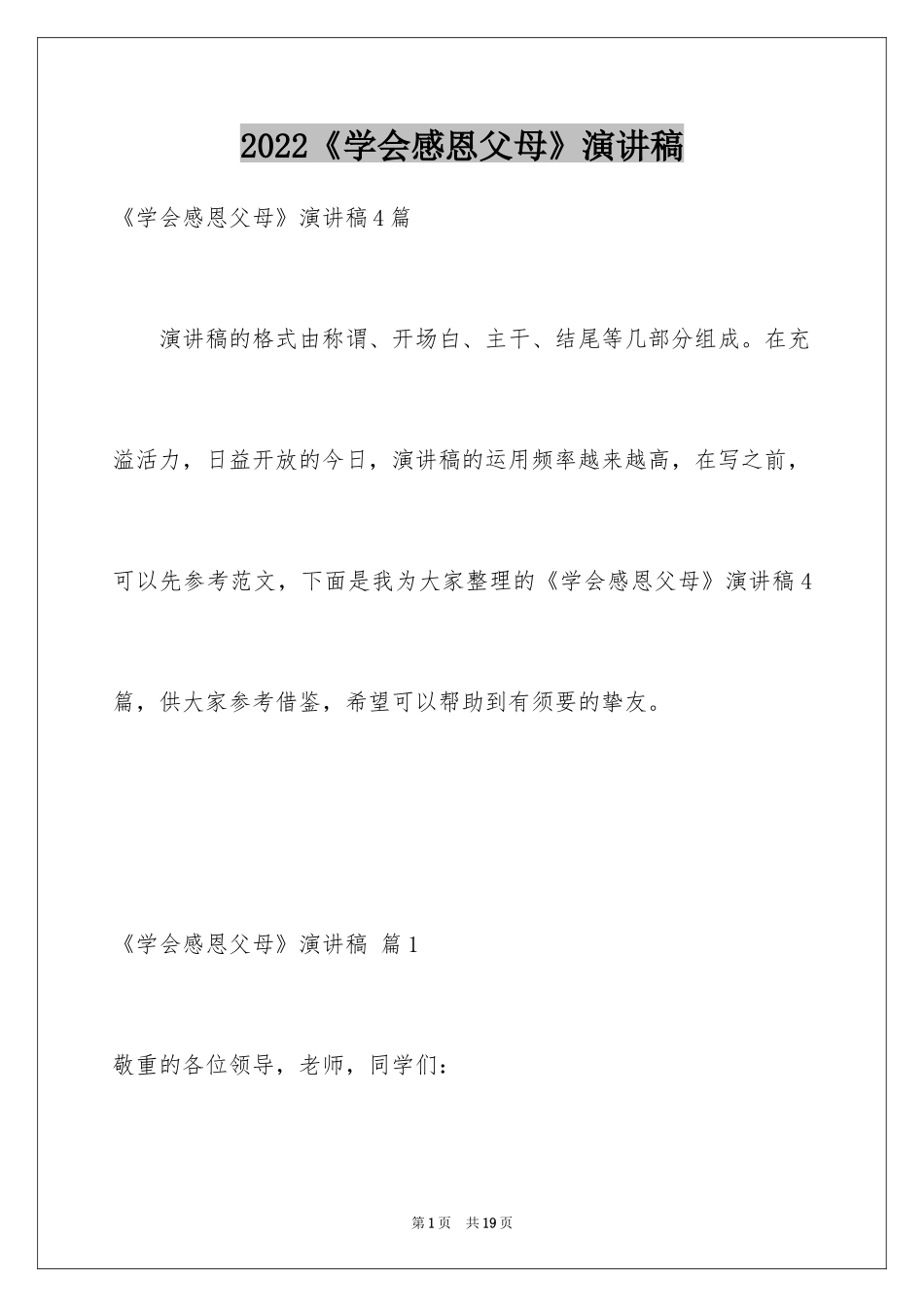 2024《学会感恩父母》演讲稿_2_第1页