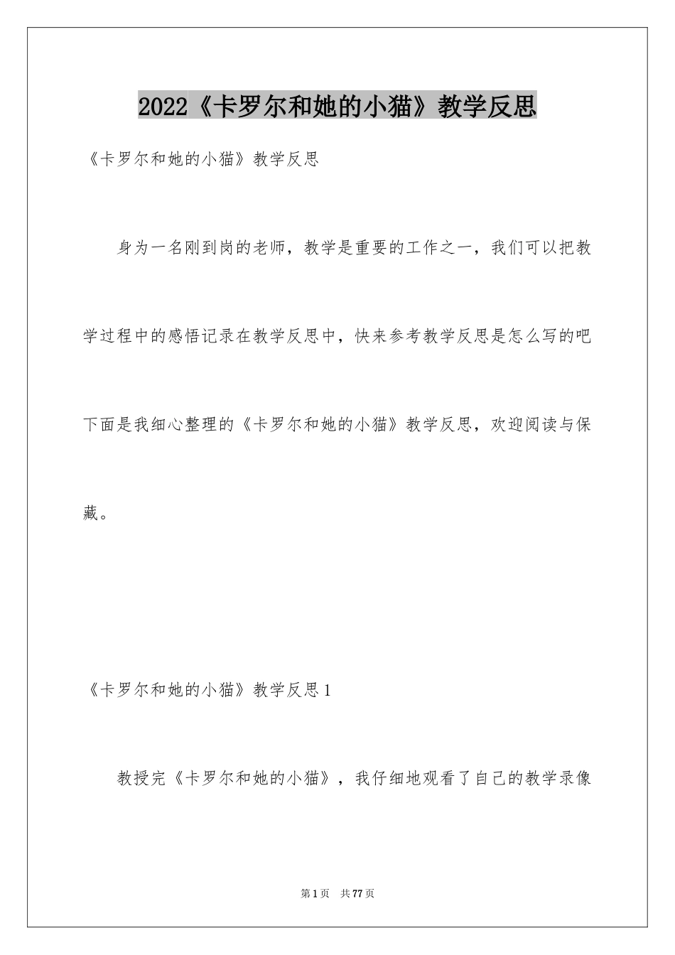 2024《卡罗尔和她的小猫》教学反思_2_第1页