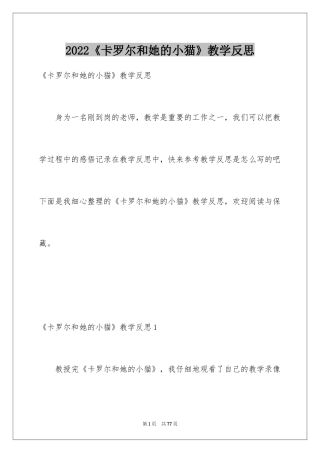 2024《卡罗尔和她的小猫》教学反思_2
