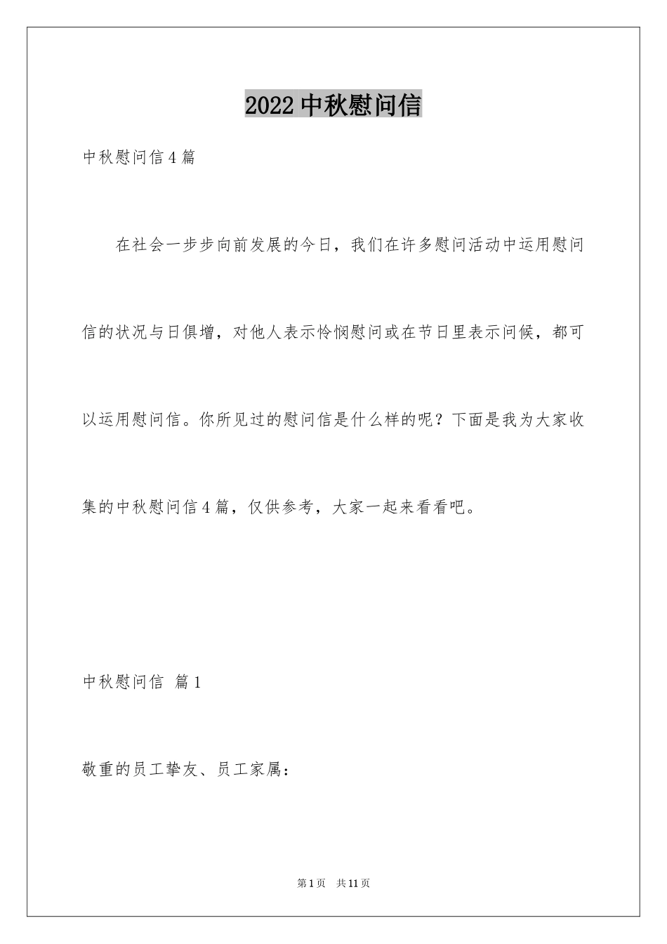 2024中秋慰问信_253_第1页