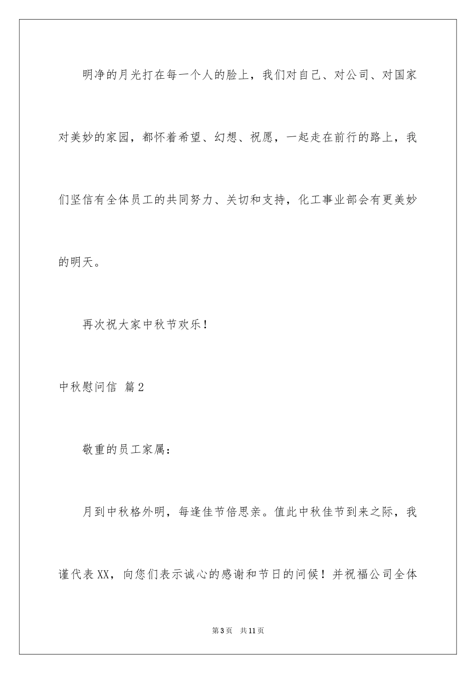 2024中秋慰问信_253_第3页