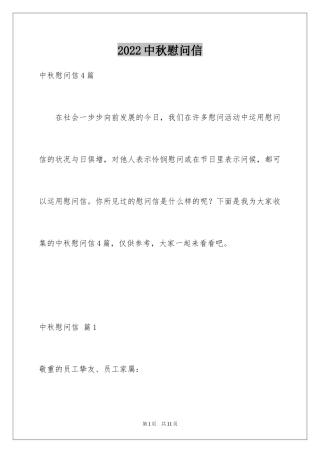 2024中秋慰问信_253