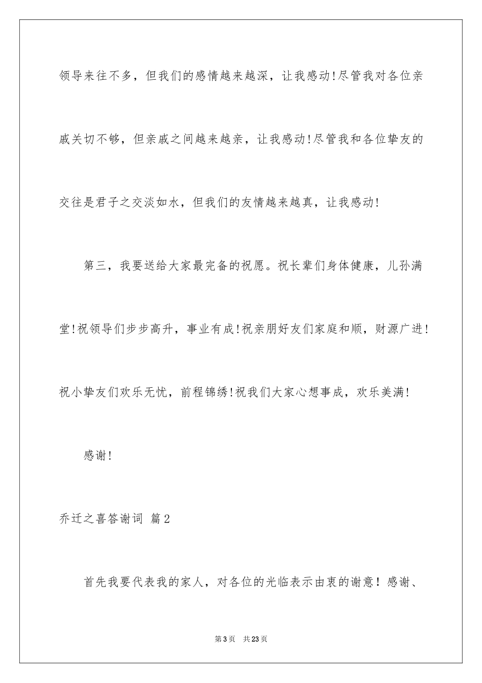 2024乔迁之喜答谢词_68_第3页