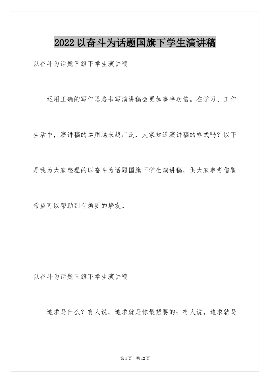 2024以奋斗为话题国旗下学生演讲稿_第1页