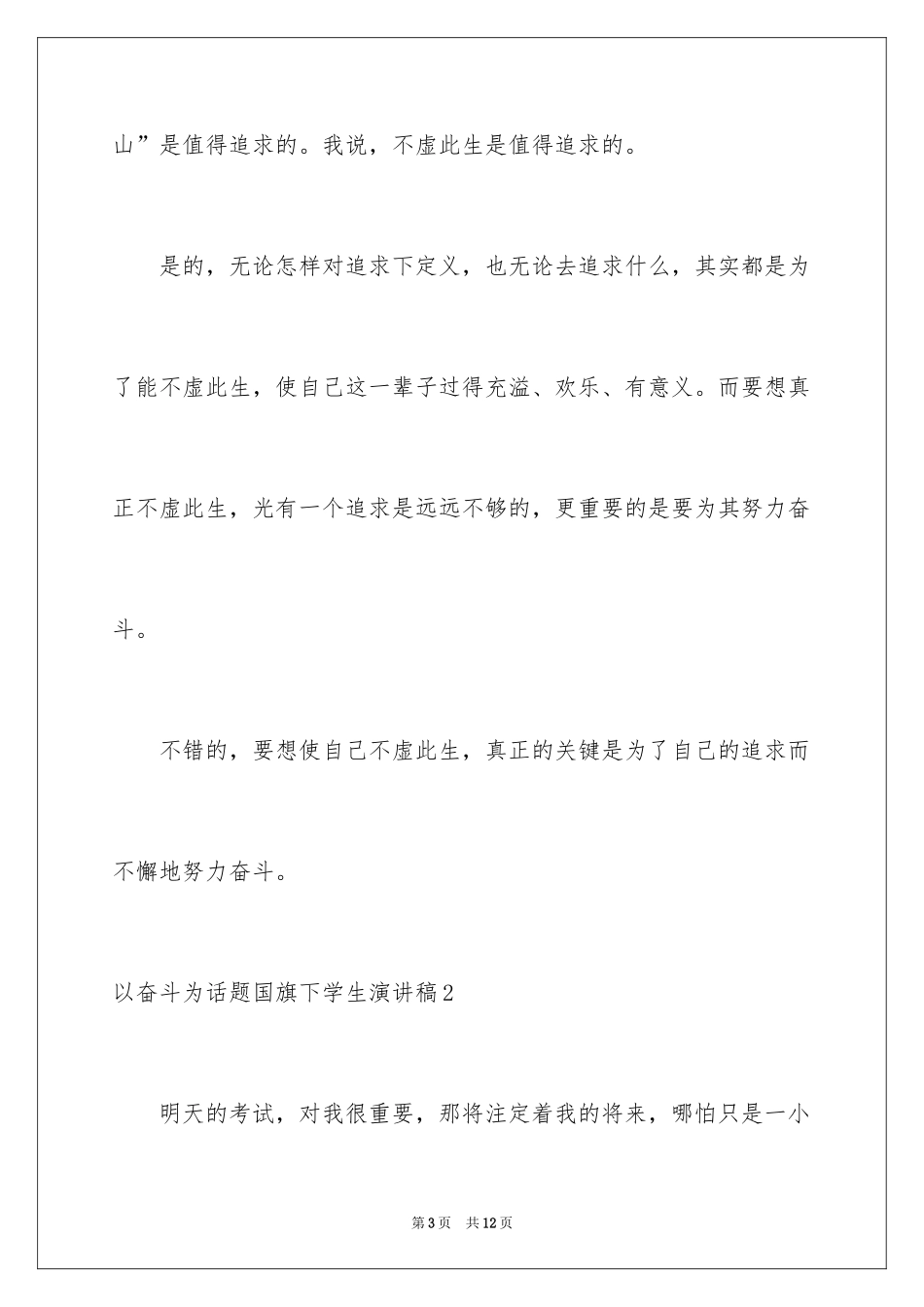 2024以奋斗为话题国旗下学生演讲稿_第3页