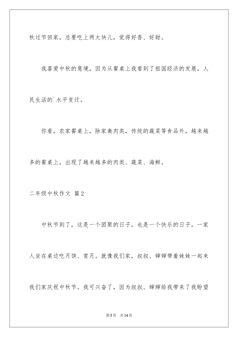 2024二年级中秋作文_7_第3页