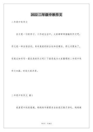 2024二年级中秋作文_7