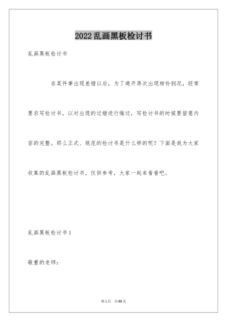 2024乱画黑板检讨书