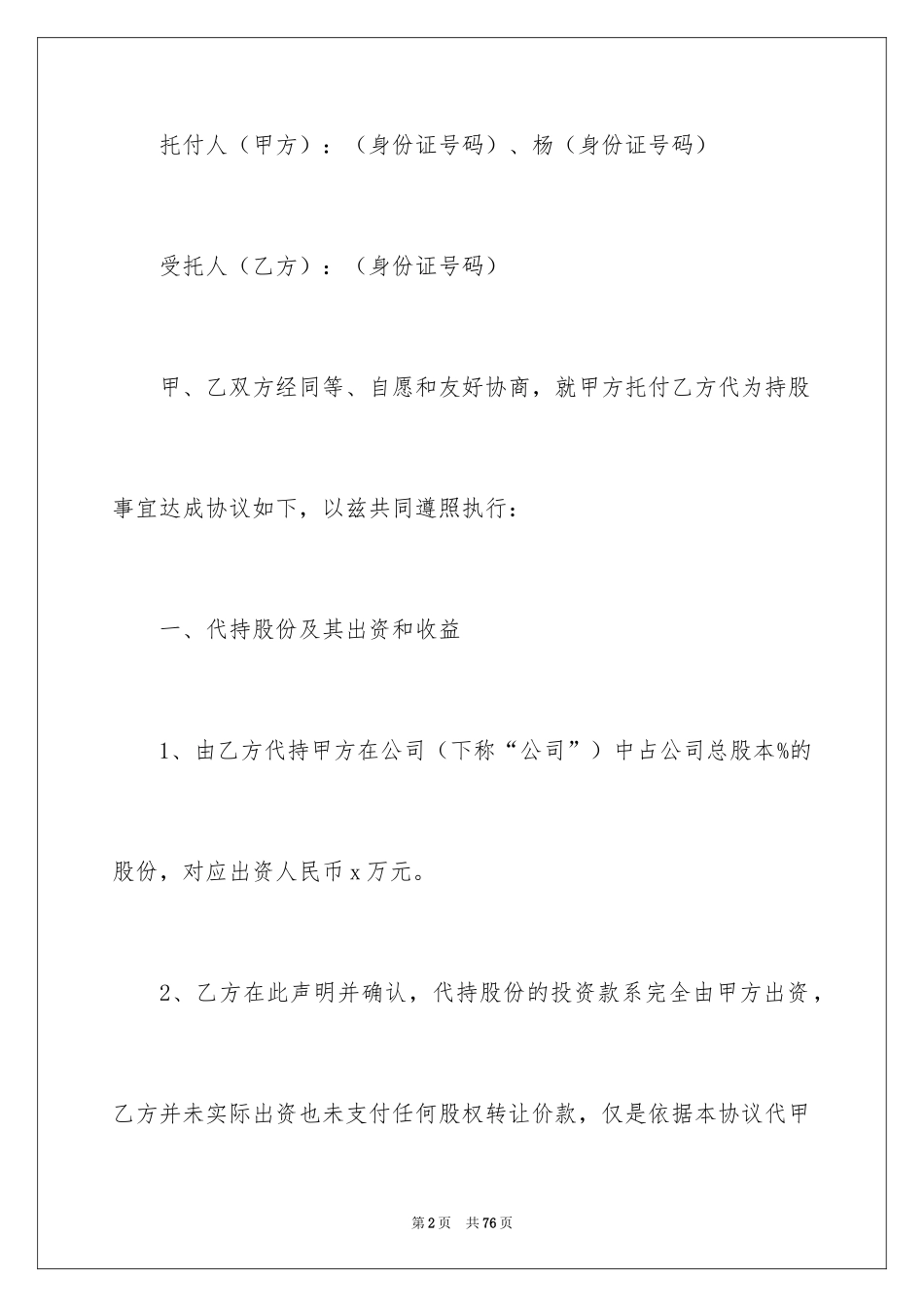 2024代持股协议书_1_第2页