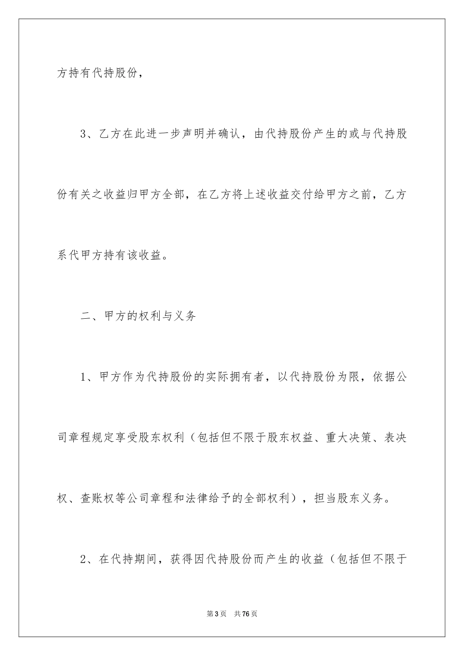 2024代持股协议书_1_第3页