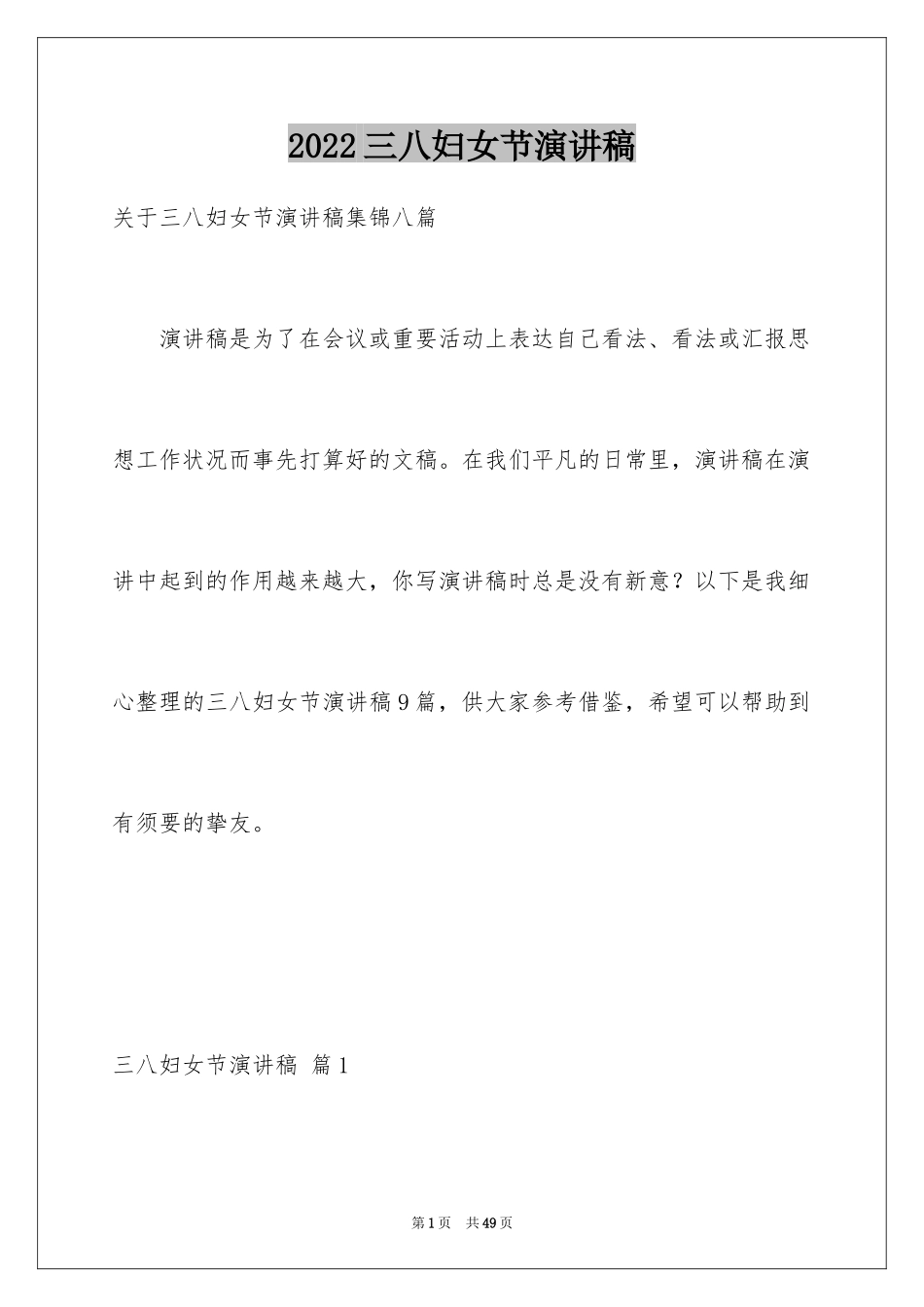 2024三八妇女节演讲稿_1534_第1页