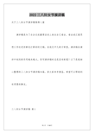 2024三八妇女节演讲稿_1534
