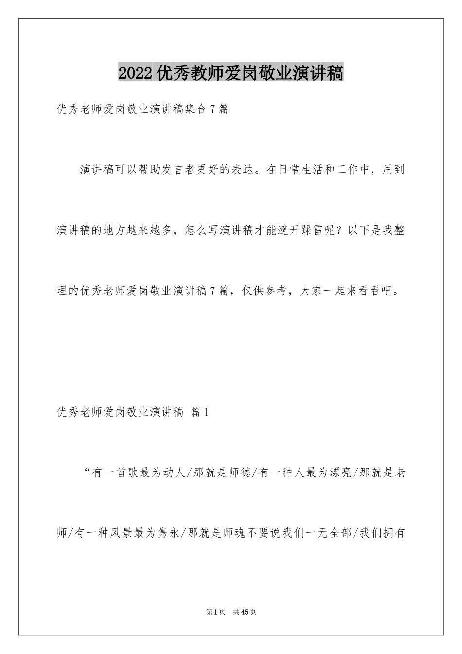 2024优秀教师爱岗敬业演讲稿_2_第1页