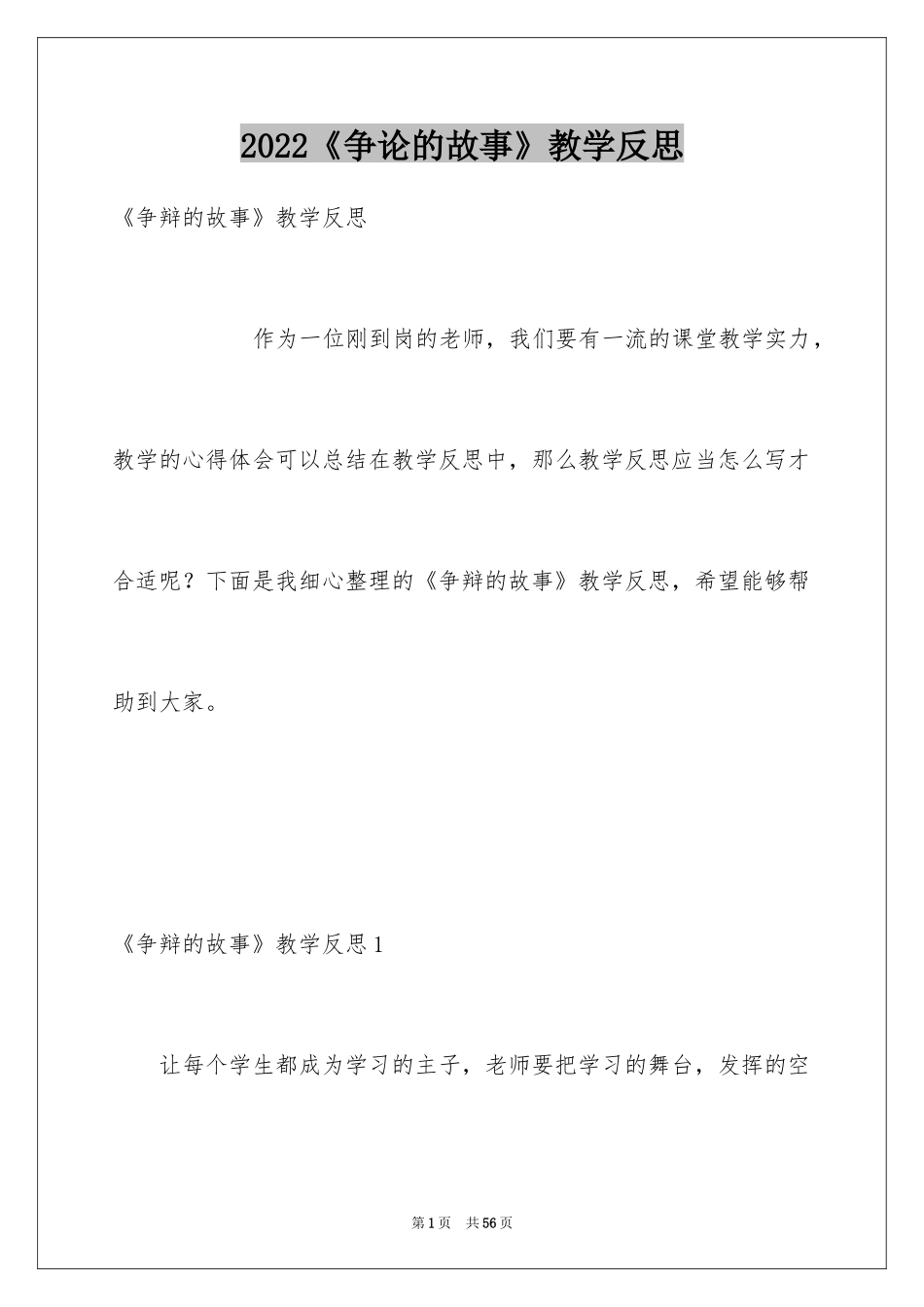 2024《争论的故事》教学反思_第1页