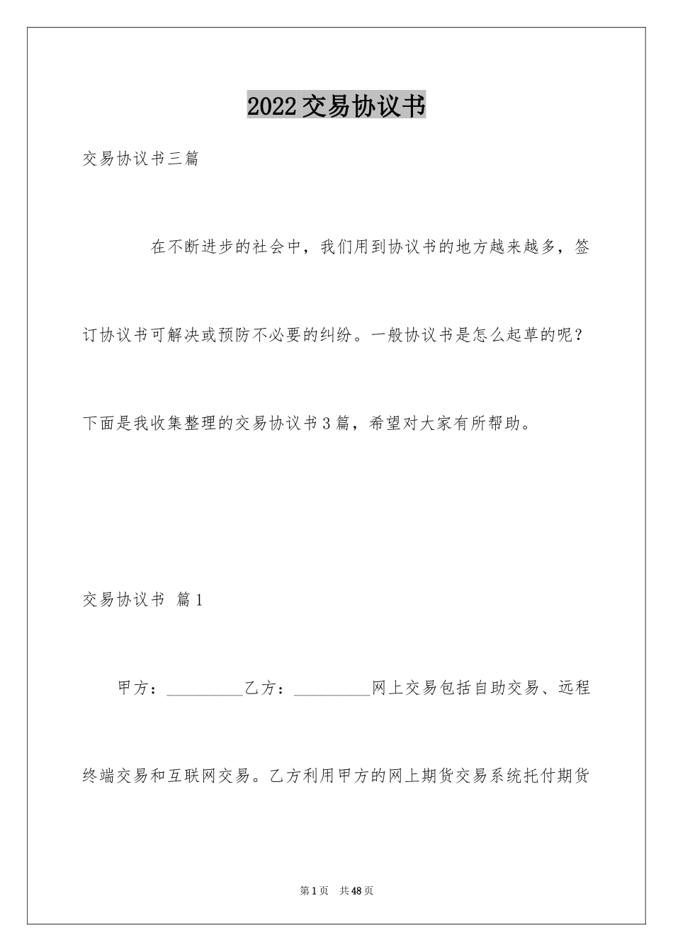 2024交易协议书_19_第1页