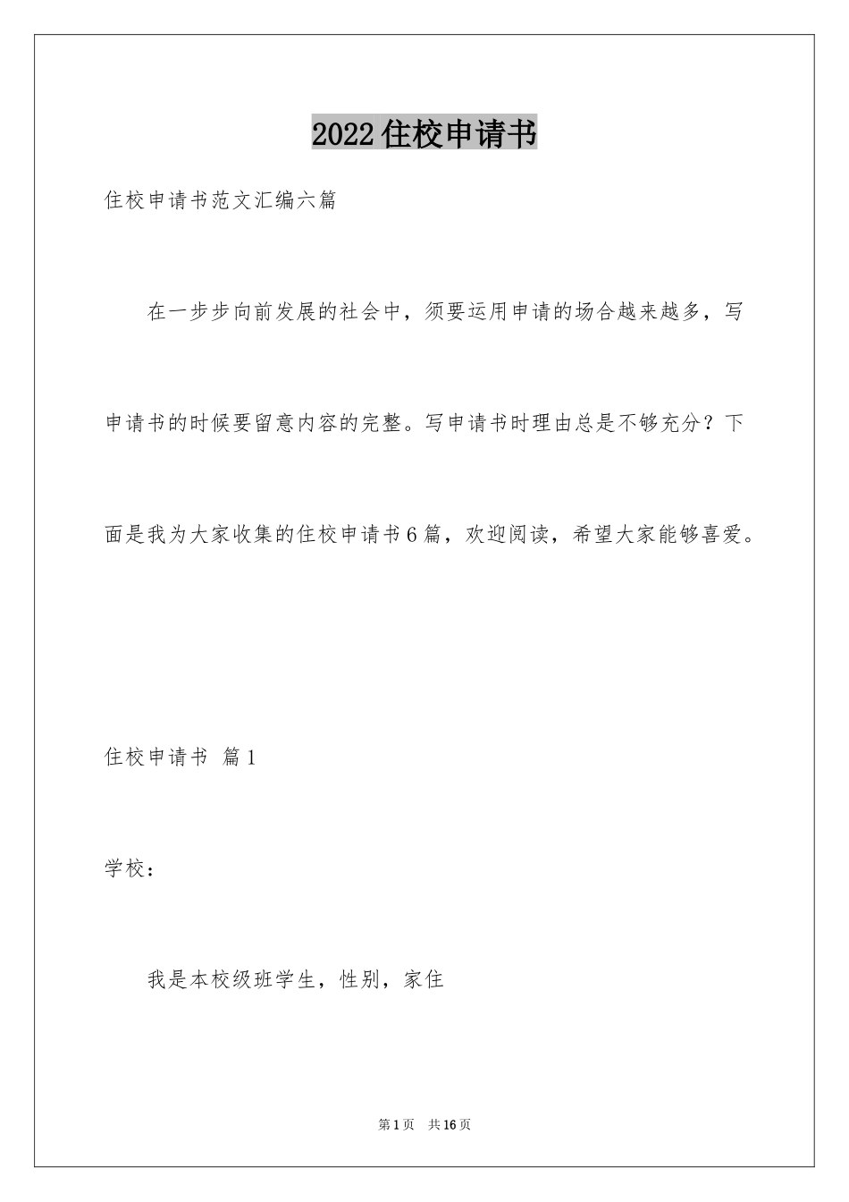 2024住校申请书_6_第1页