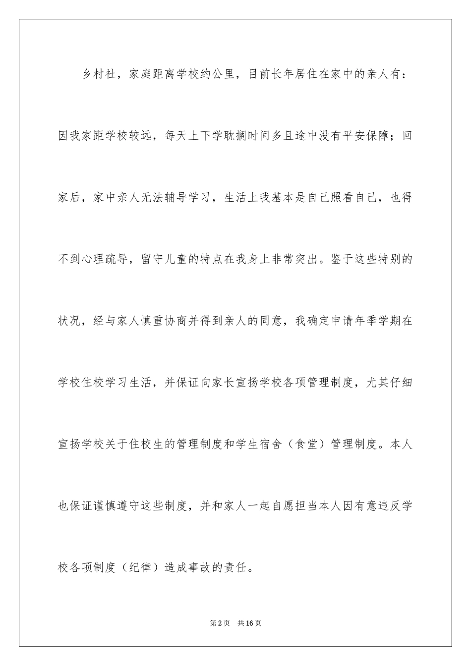 2024住校申请书_6_第2页