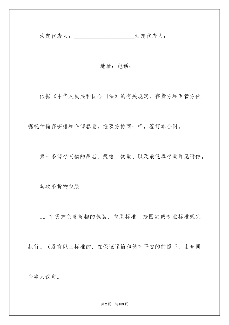 2024仓储合同_220_第2页