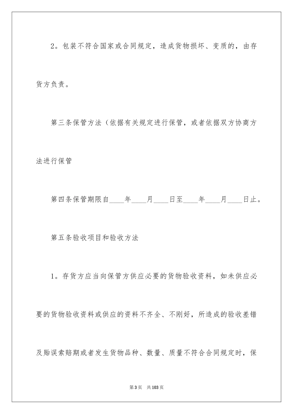 2024仓储合同_220_第3页