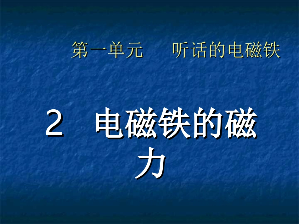 电磁铁的磁力_第1页