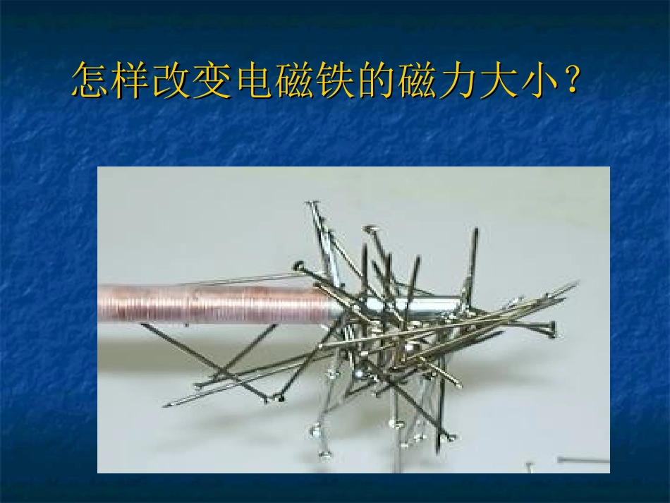 电磁铁的磁力_第3页