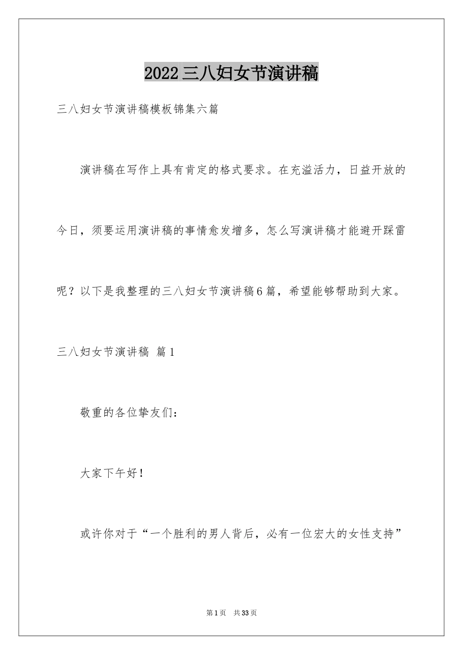 2024三八妇女节演讲稿_1145_第1页