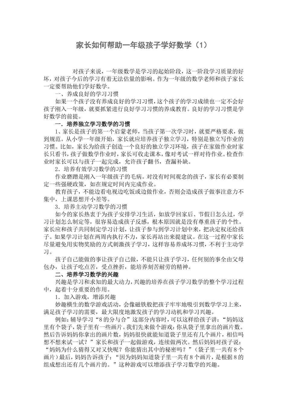 家长如何帮助一年级孩子学好数学_第1页