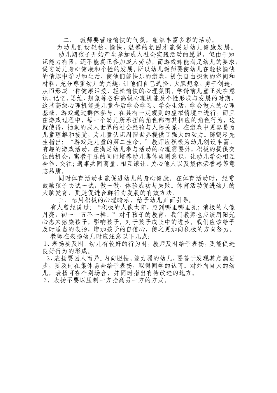 浅析教师如何促进幼儿心理健康发展_第2页