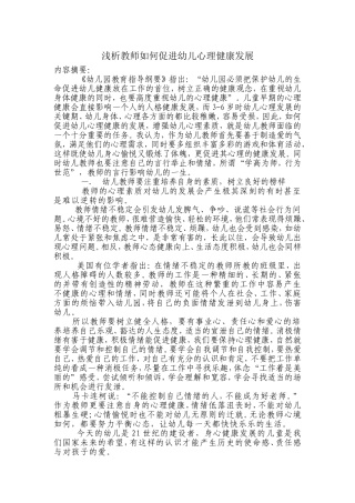 浅析教师如何促进幼儿心理健康发展