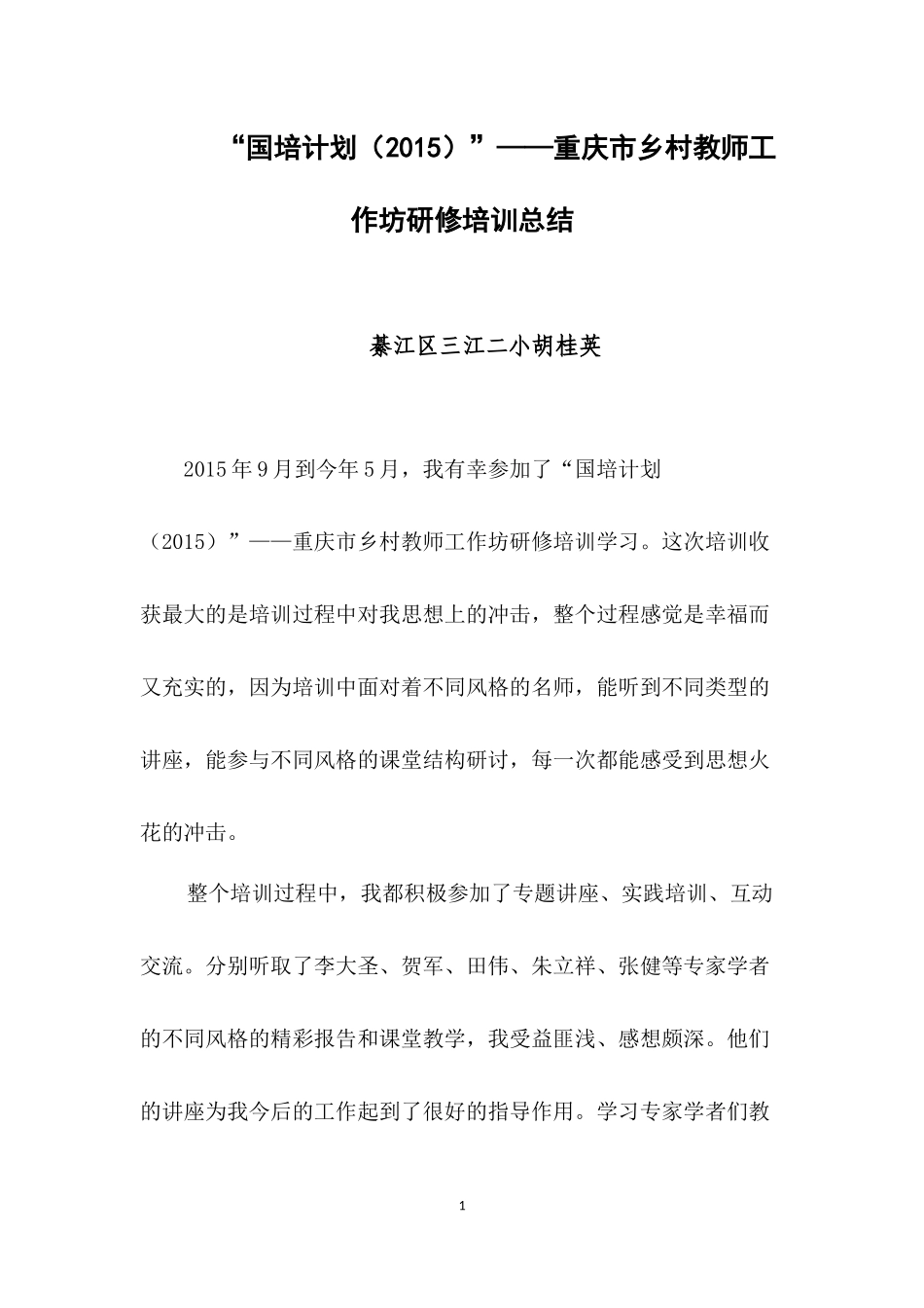 国培计划总结（胡桂英）_第1页