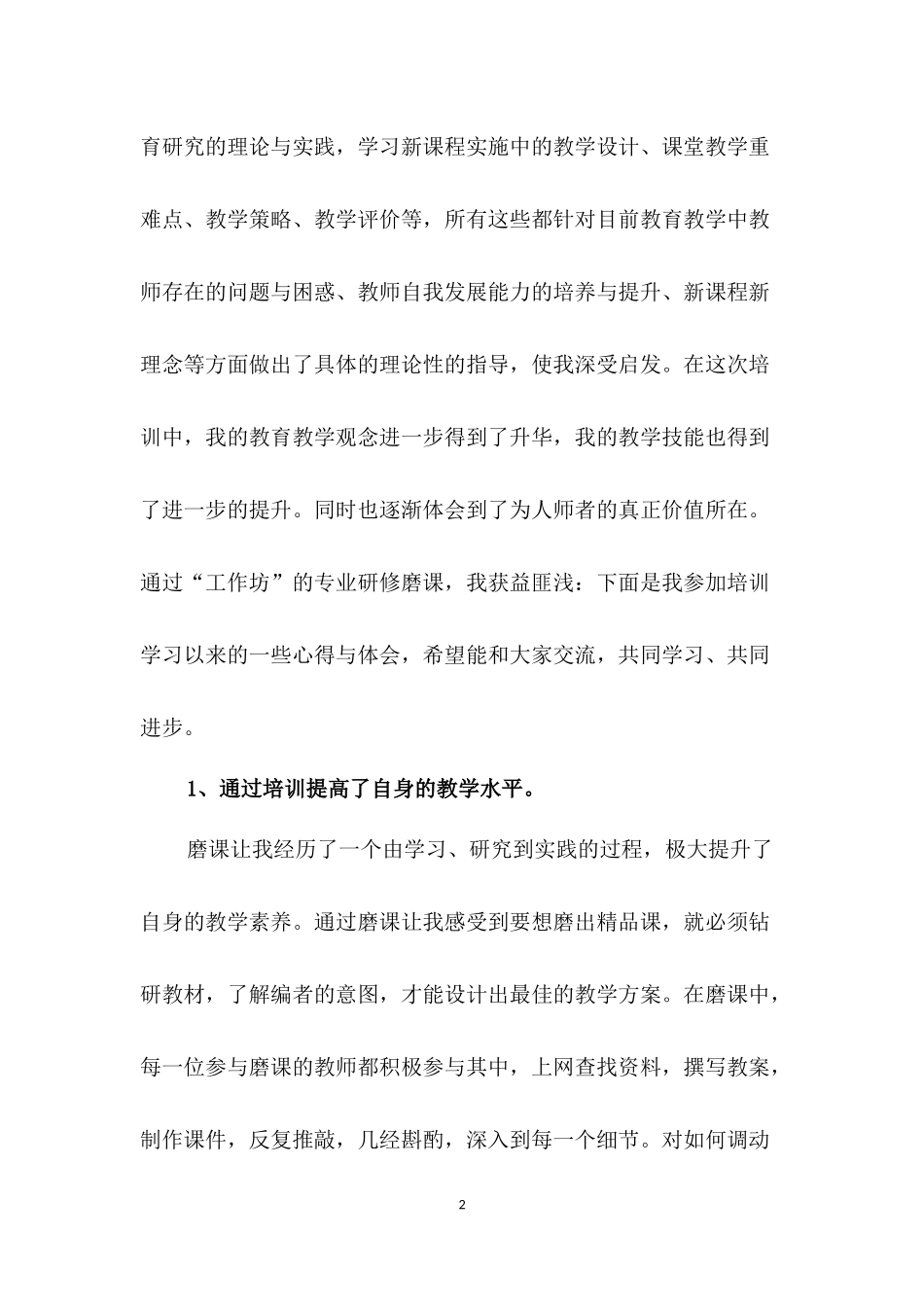 国培计划总结（胡桂英）_第2页