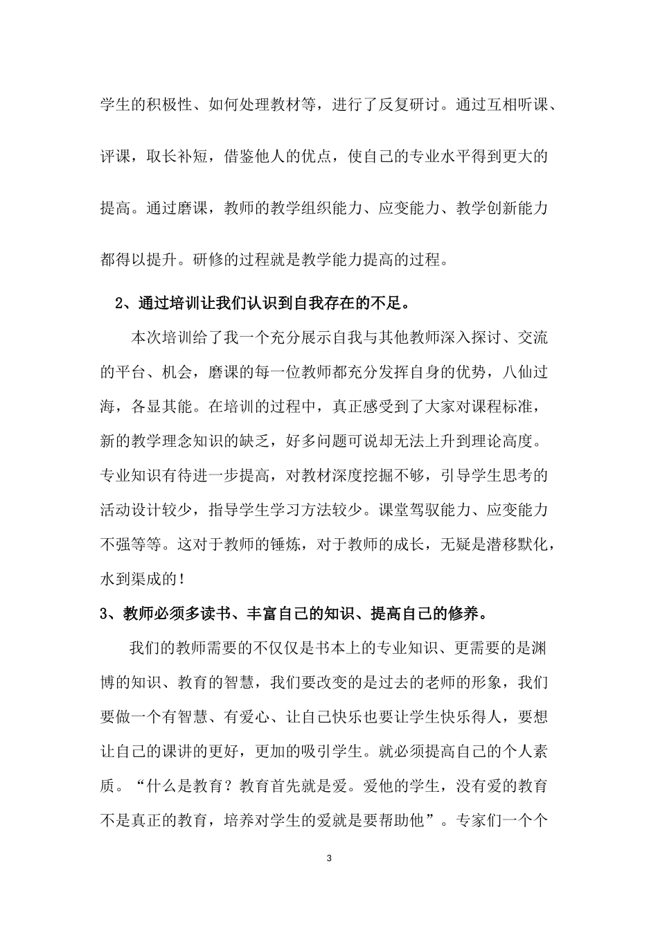 国培计划总结（胡桂英）_第3页