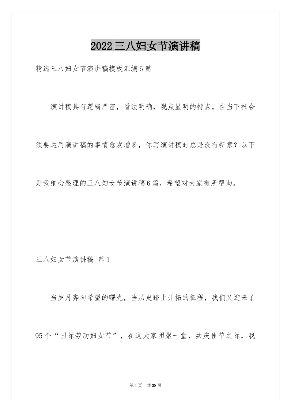 2024三八妇女节演讲稿_908_第1页