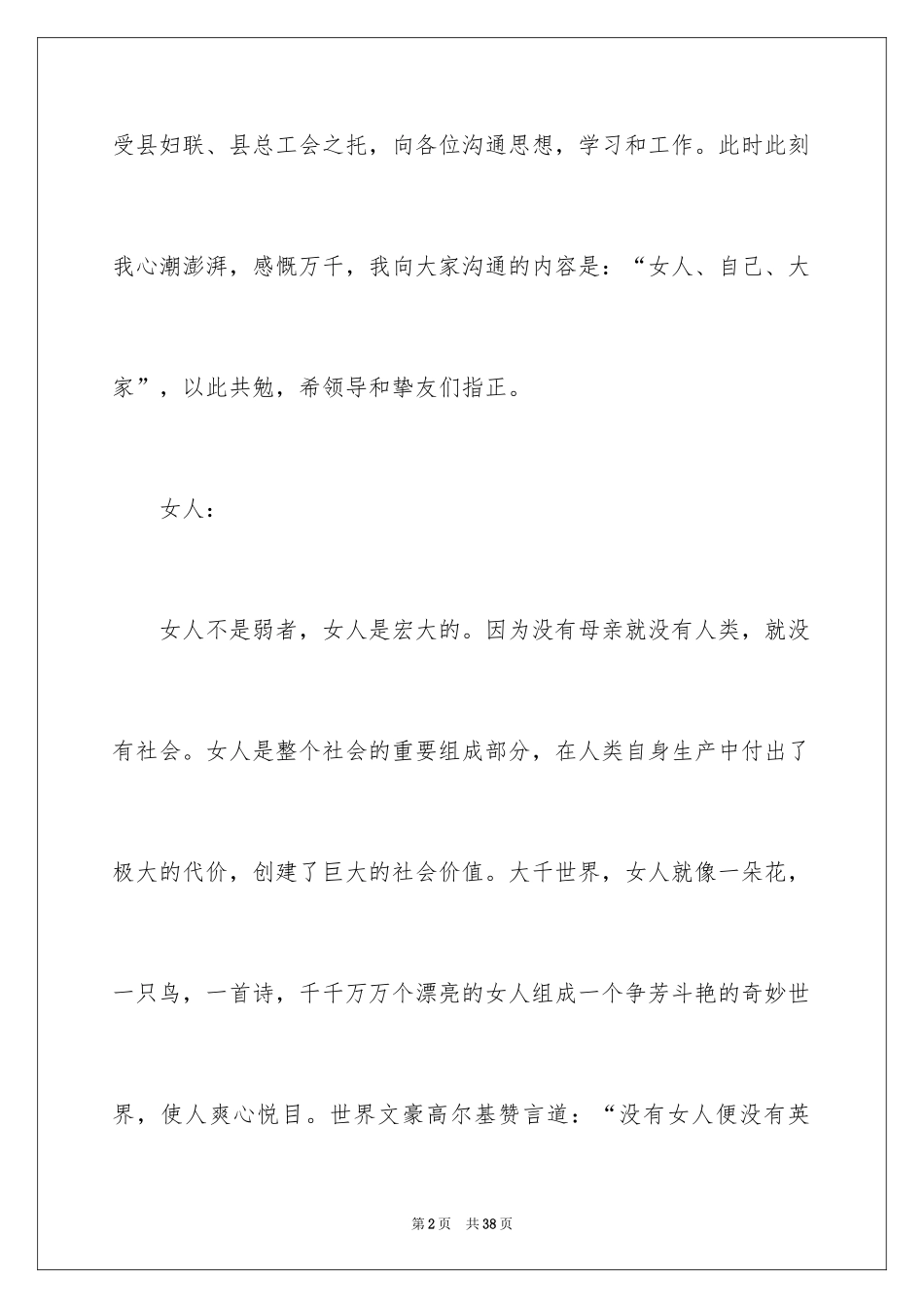 2024三八妇女节演讲稿_908_第2页